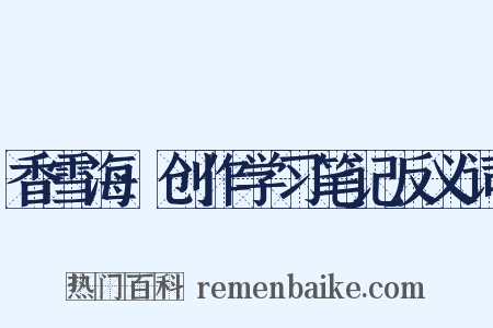 香雪海·创作学习笔记反义词是什么意思的图片